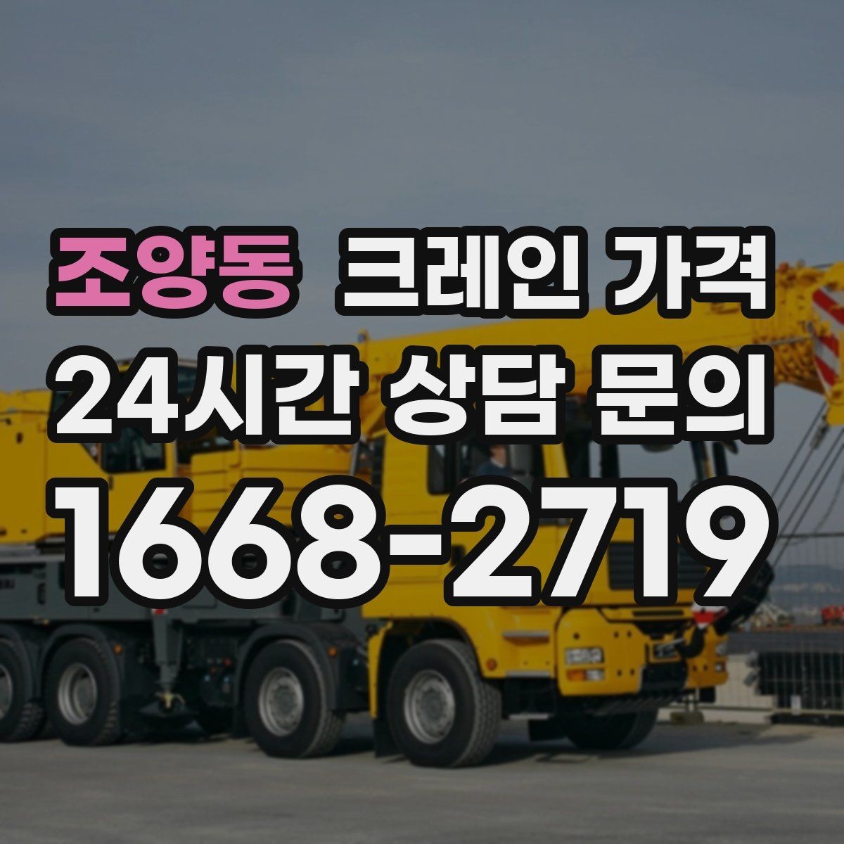 조양동 크레인 가격 기초 정보부터 살펴보는 글