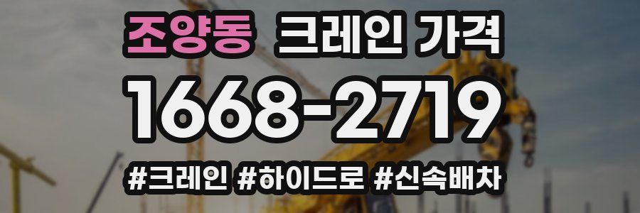 조양동 크레인 가격