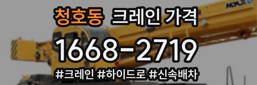 청호동 크레인 가격
