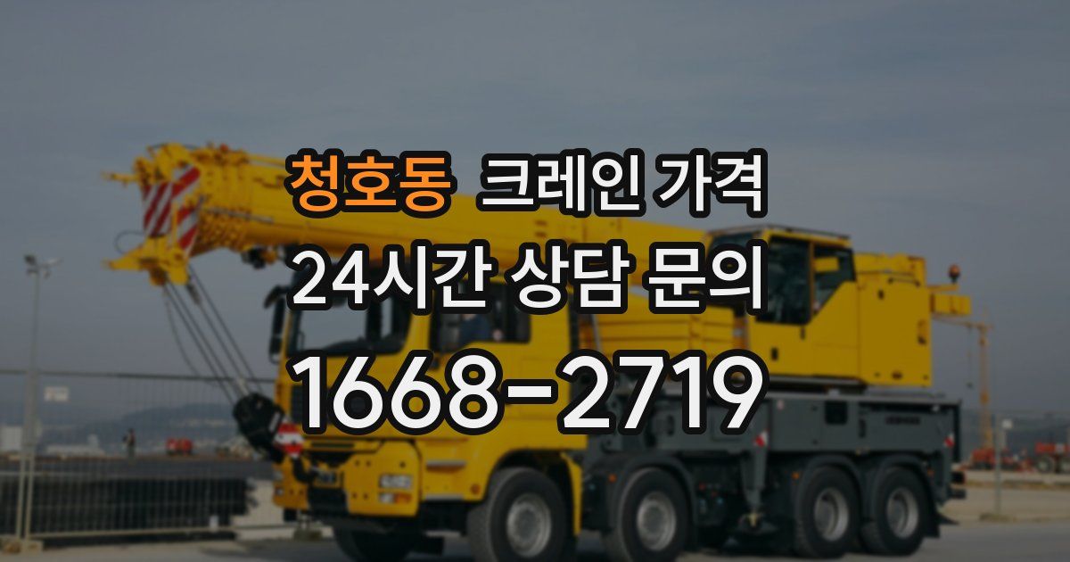 청호동 크레인 가격