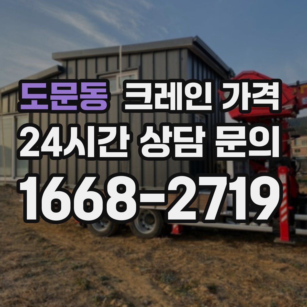 도문동 크레인 가격