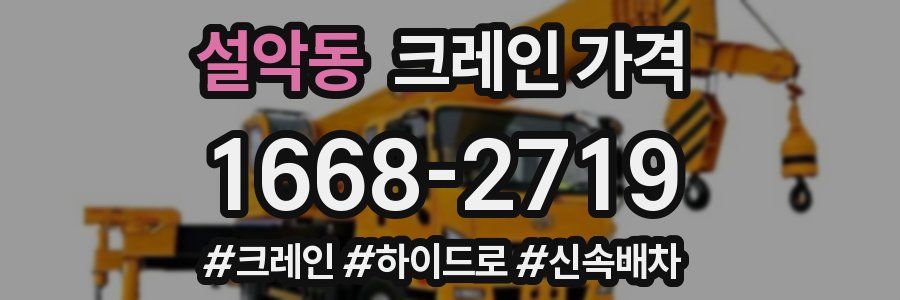 설악동 크레인 가격