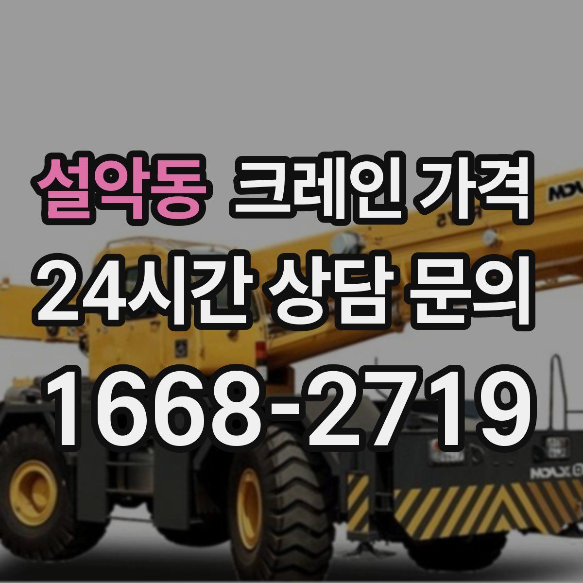 설악동 크레인 가격
