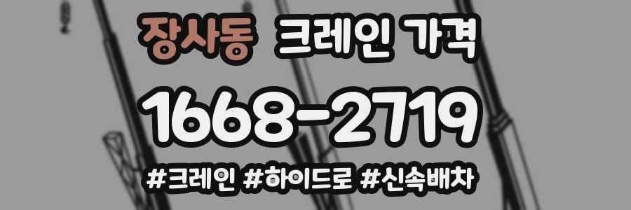 장사동 크레인 가격
