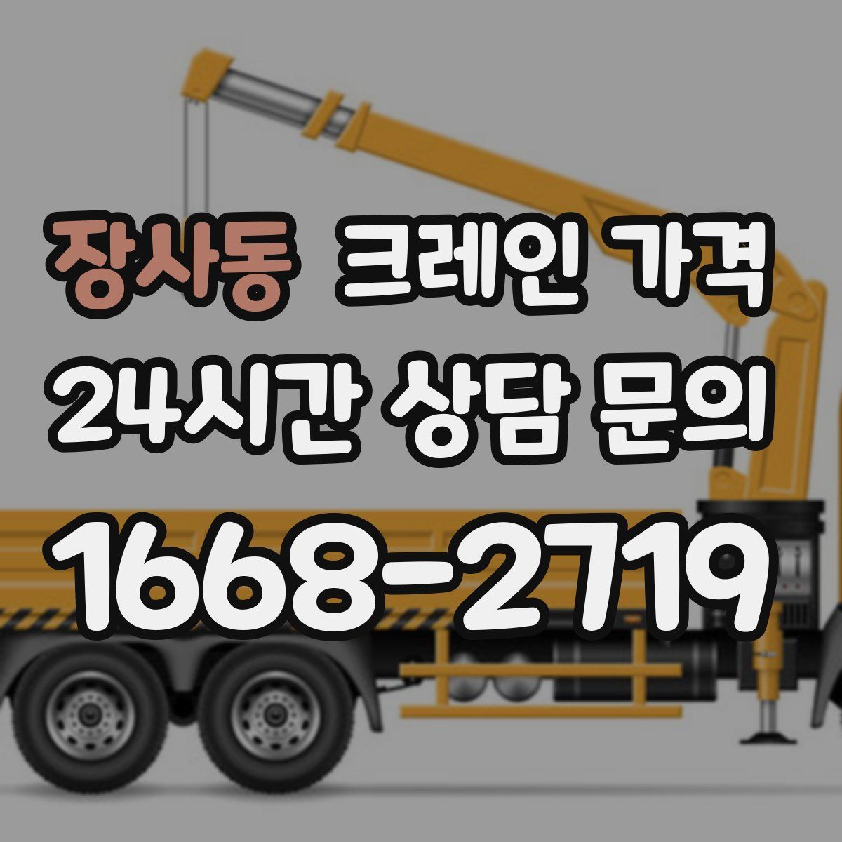 장사동 크레인 가격