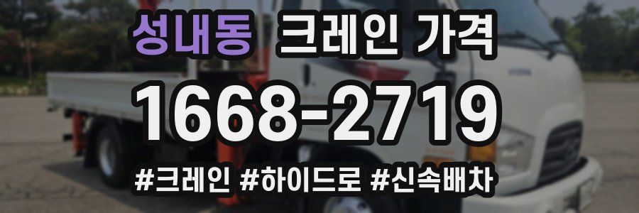 성내동 크레인 가격