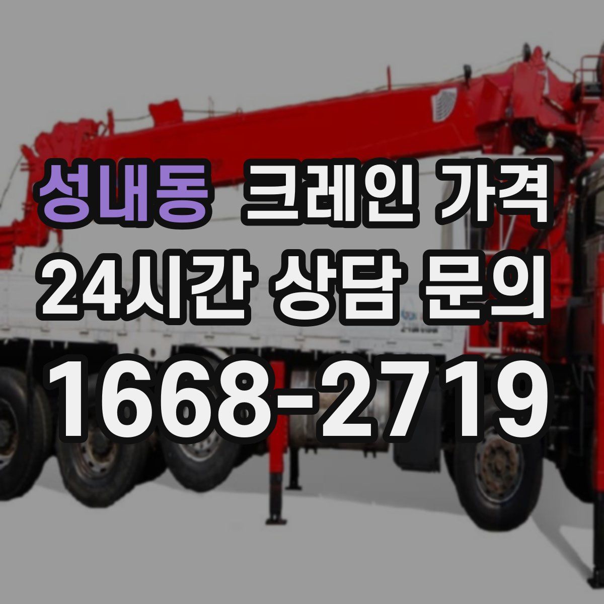 성내동 크레인 가격