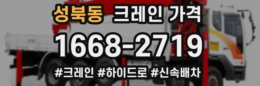 성북동 크레인 가격
