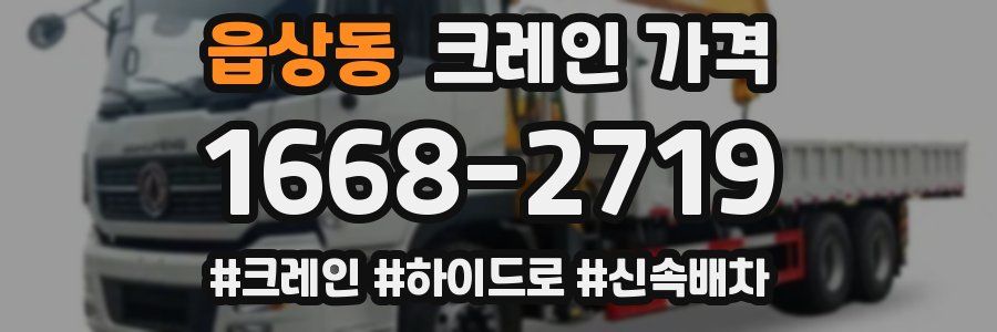 읍상동 크레인 가격