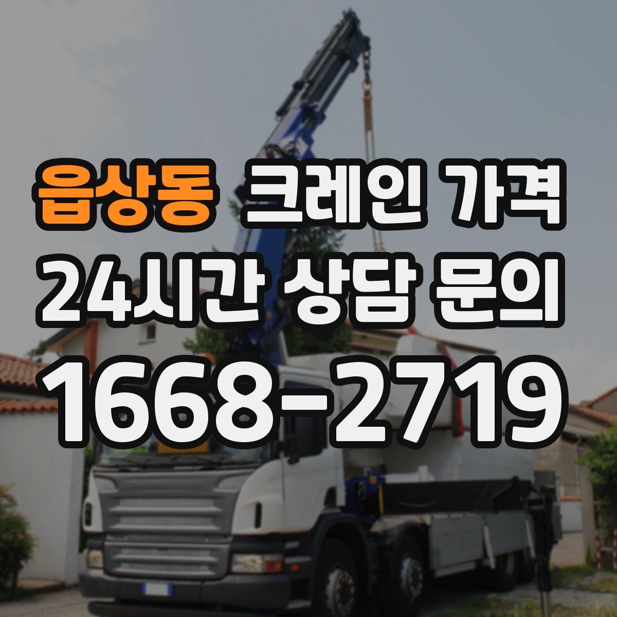 읍상동 크레인 가격