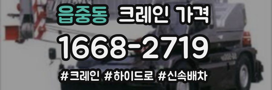 읍중동 크레인 가격