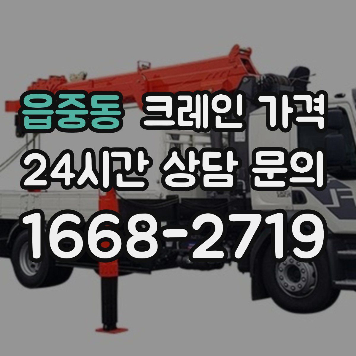 읍중동 크레인 가격