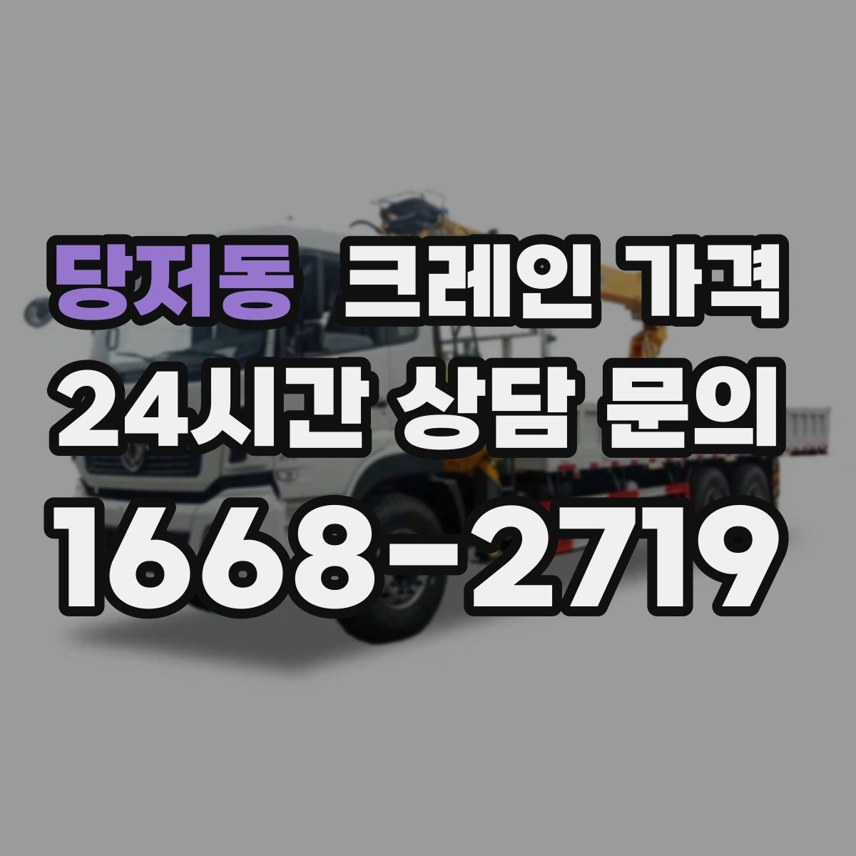 당저동 크레인 가격