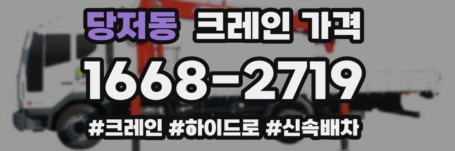 당저동 크레인 가격