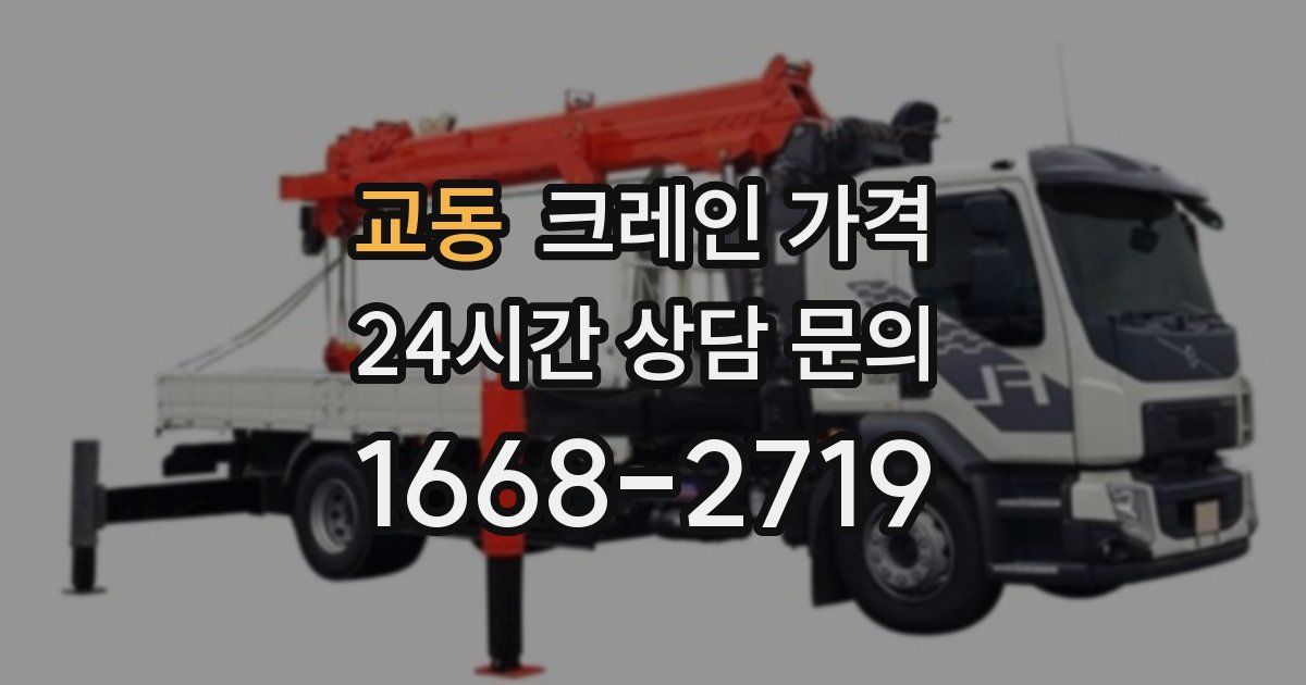 교동 크레인 가격
