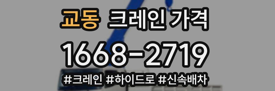 교동 크레인 가격