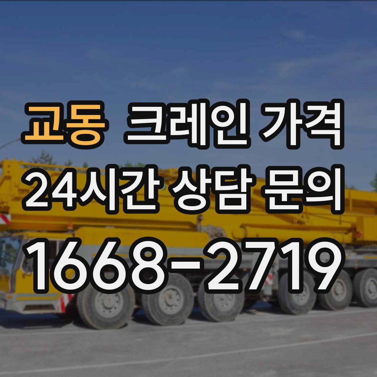 교동 크레인 가격