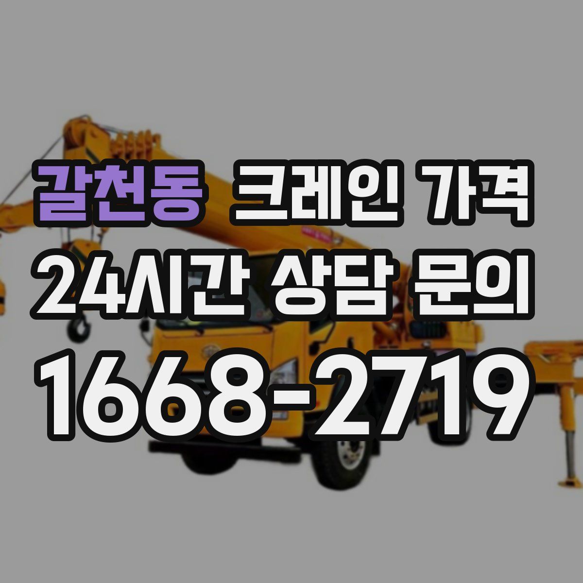 갈천동 크레인 가격