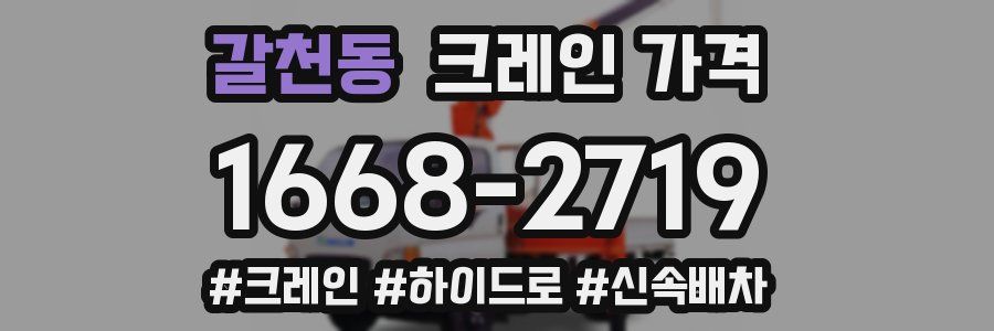 갈천동 크레인 가격