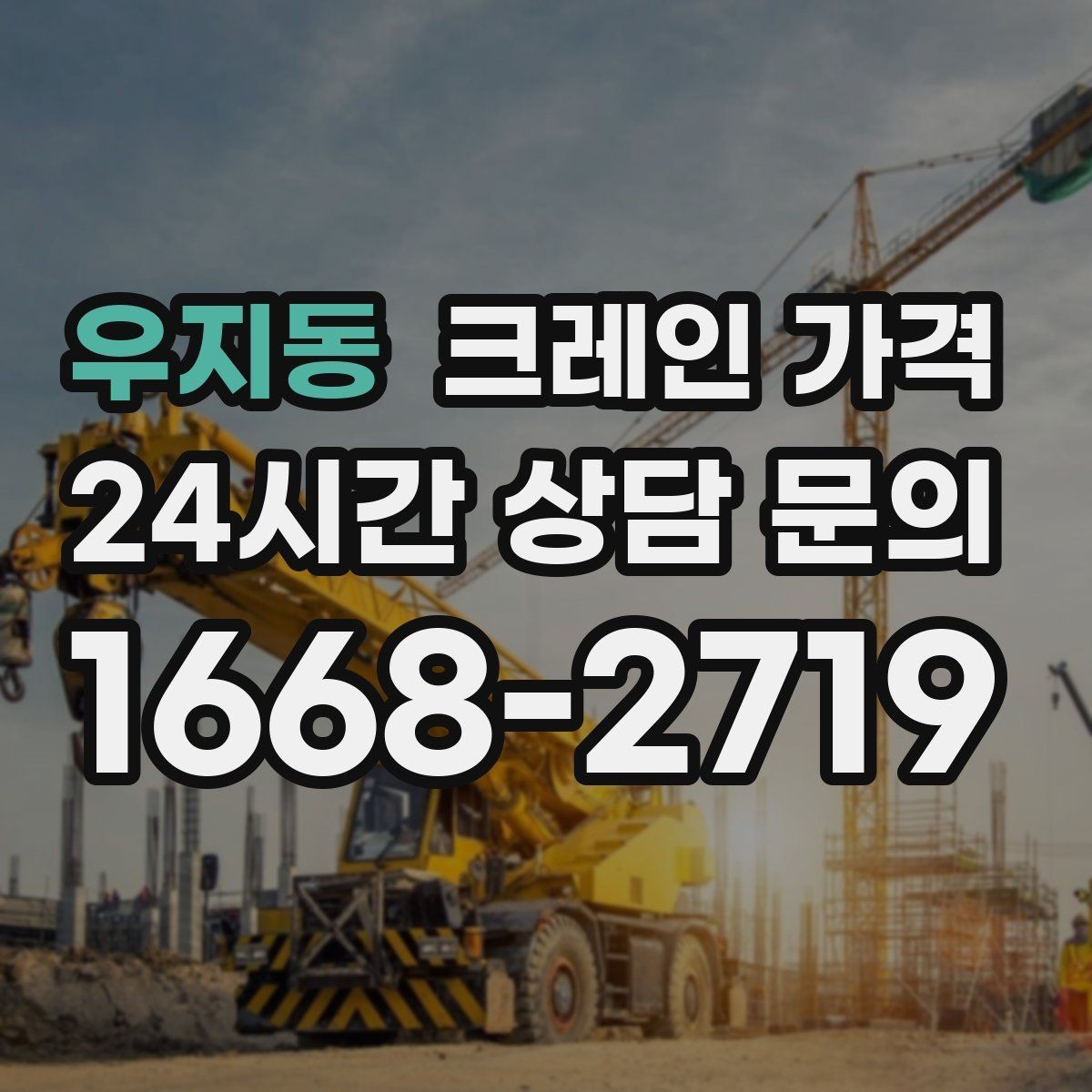 우지동 크레인 가격 문의가 잦은 이유와 실제 견적 흐름