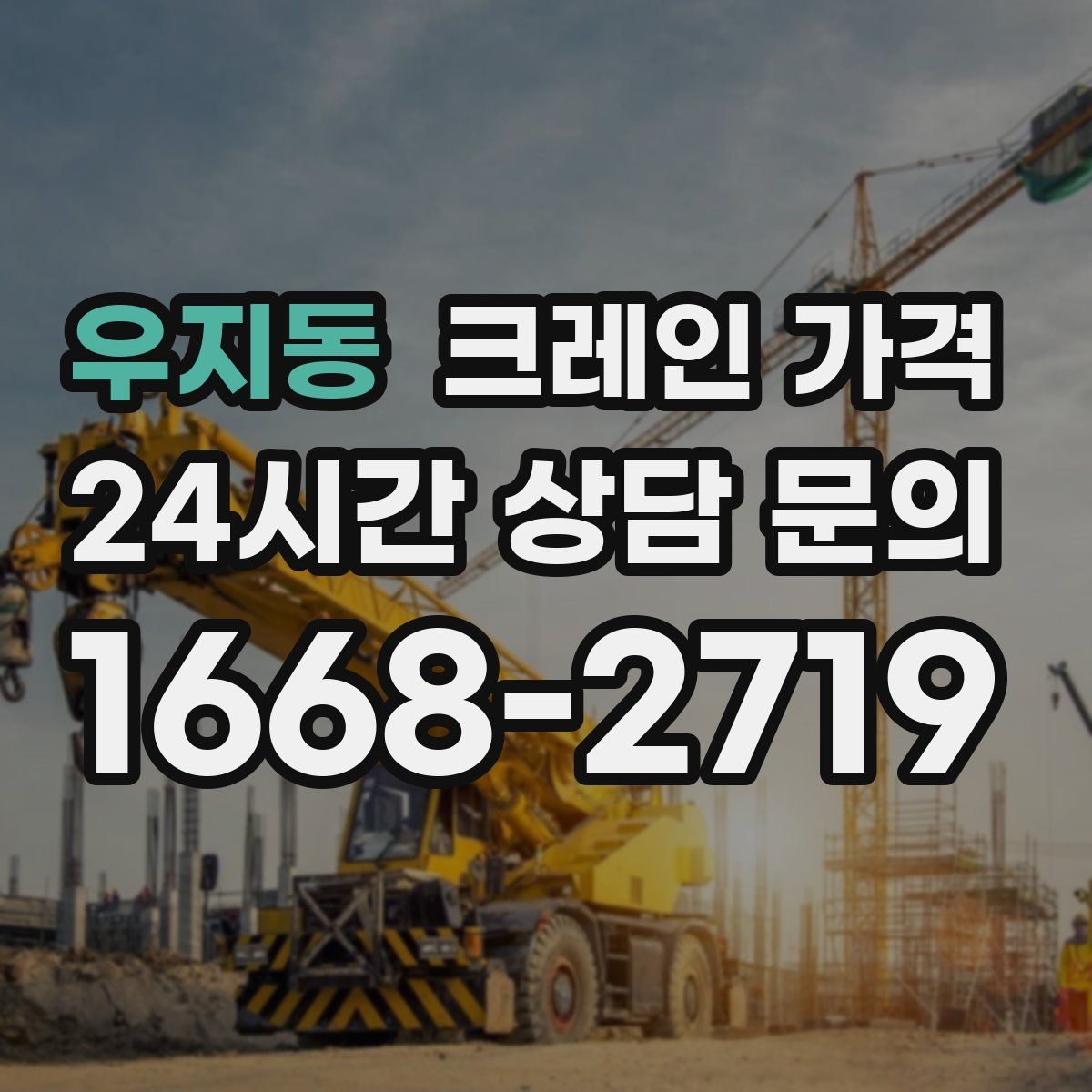 우지동 크레인 가격