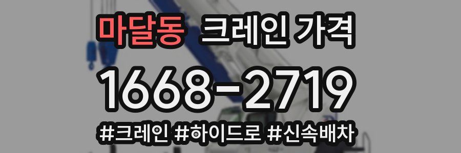 마달동 크레인 가격