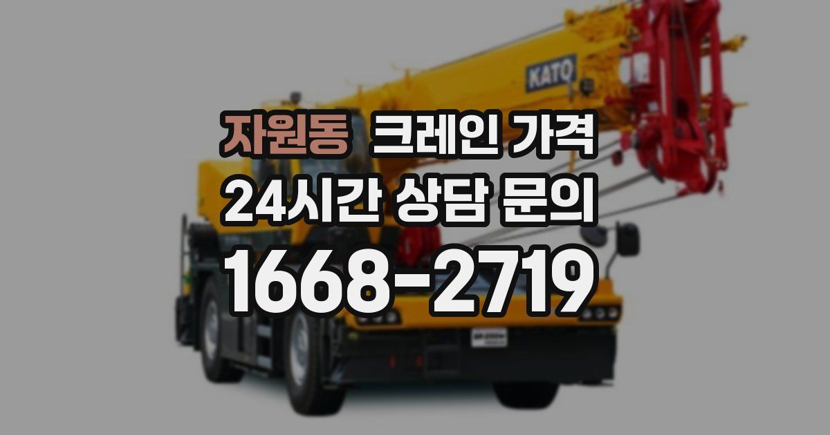 자원동 크레인 가격