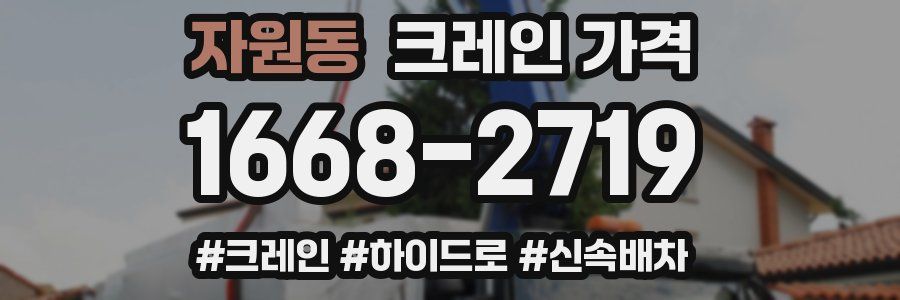 자원동 크레인 가격