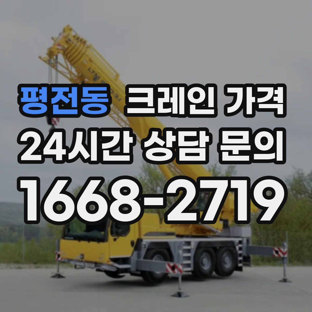 평전동 크레인 가격