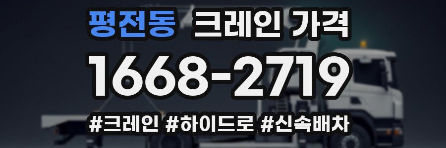 평전동 크레인 가격