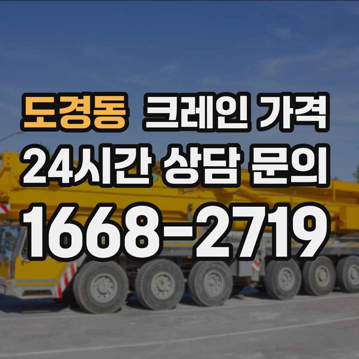 도경동 크레인 가격