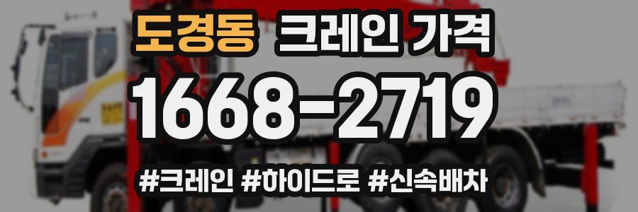 도경동 크레인 가격