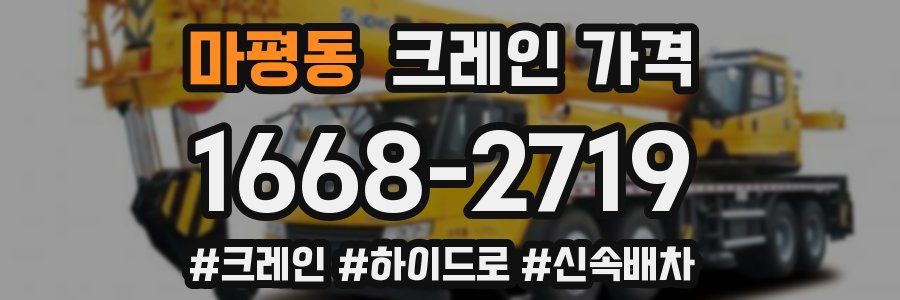 마평동 크레인 가격