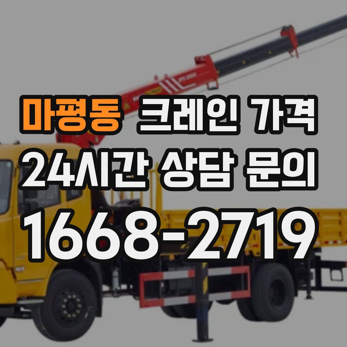 마평동 크레인 가격
