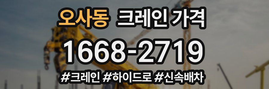 오사동 크레인 가격