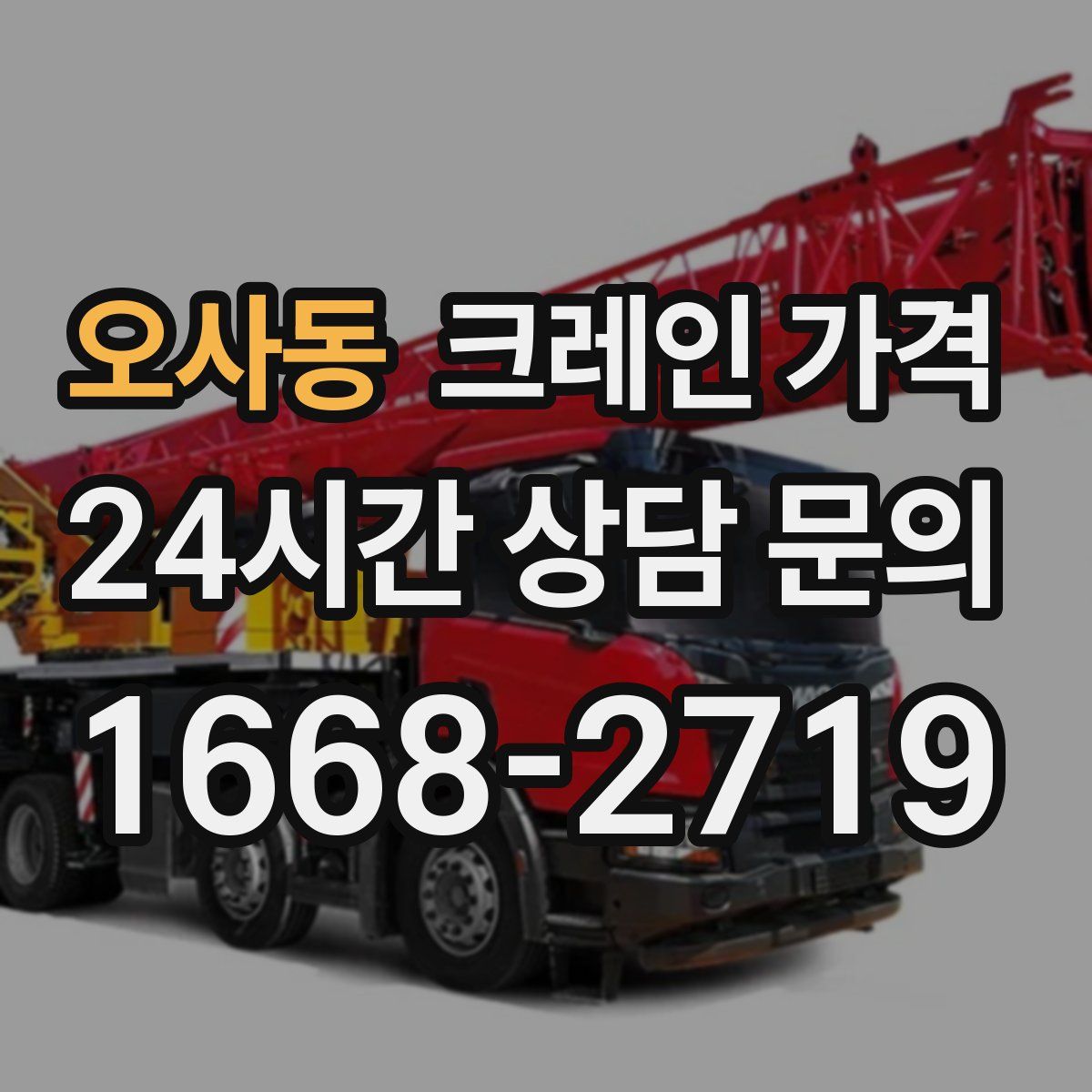 오사동 크레인 가격