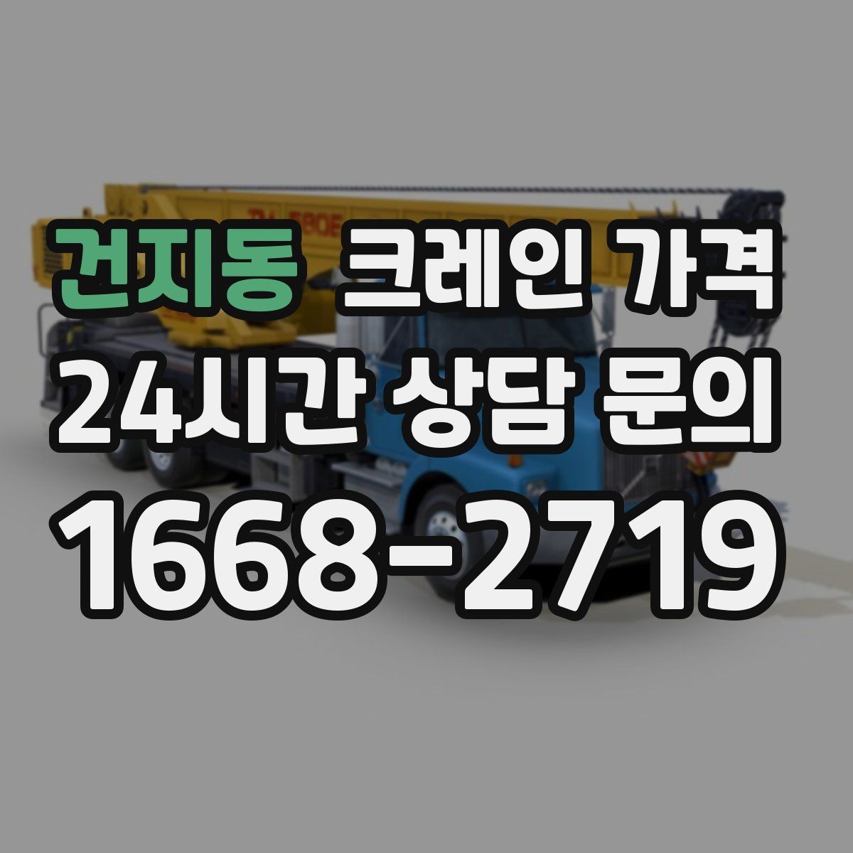 건지동 크레인 가격