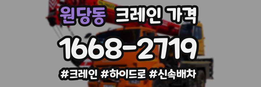 원당동 크레인 가격