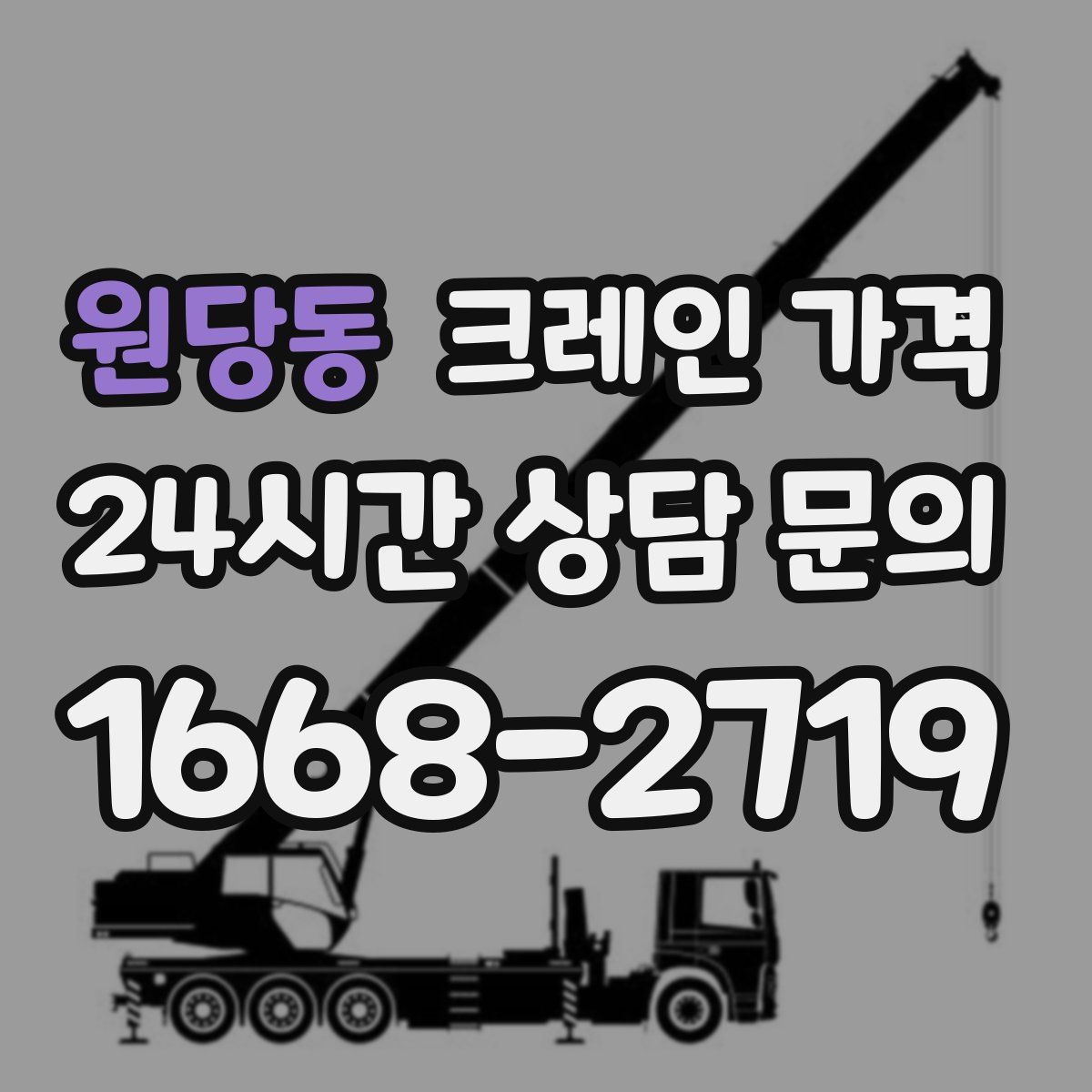원당동 크레인 가격