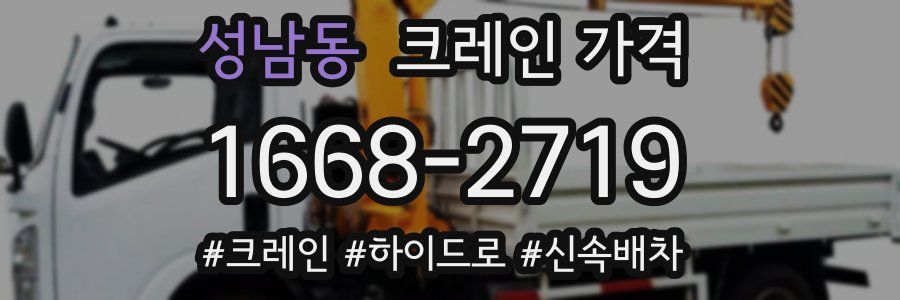 성남동 크레인 가격