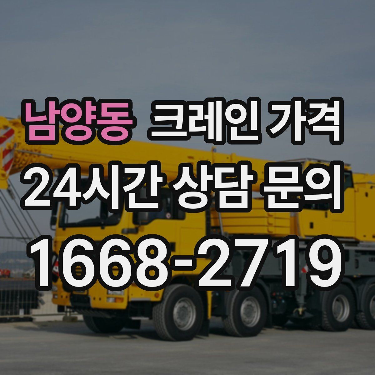 남양동 크레인 가격 견적이 달라지는 계절과 일정