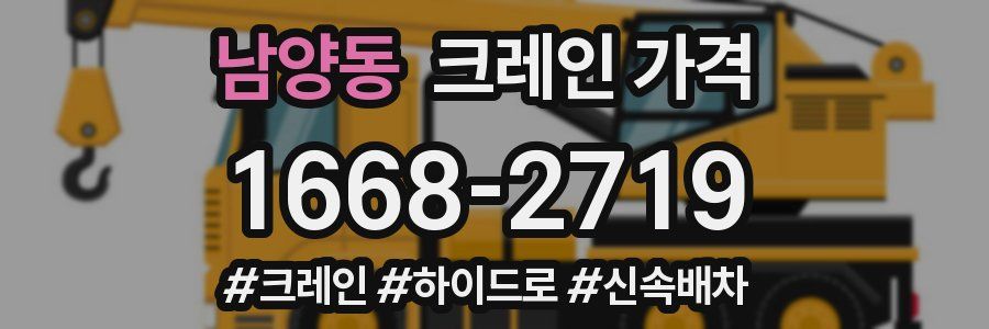 남양동 크레인 가격