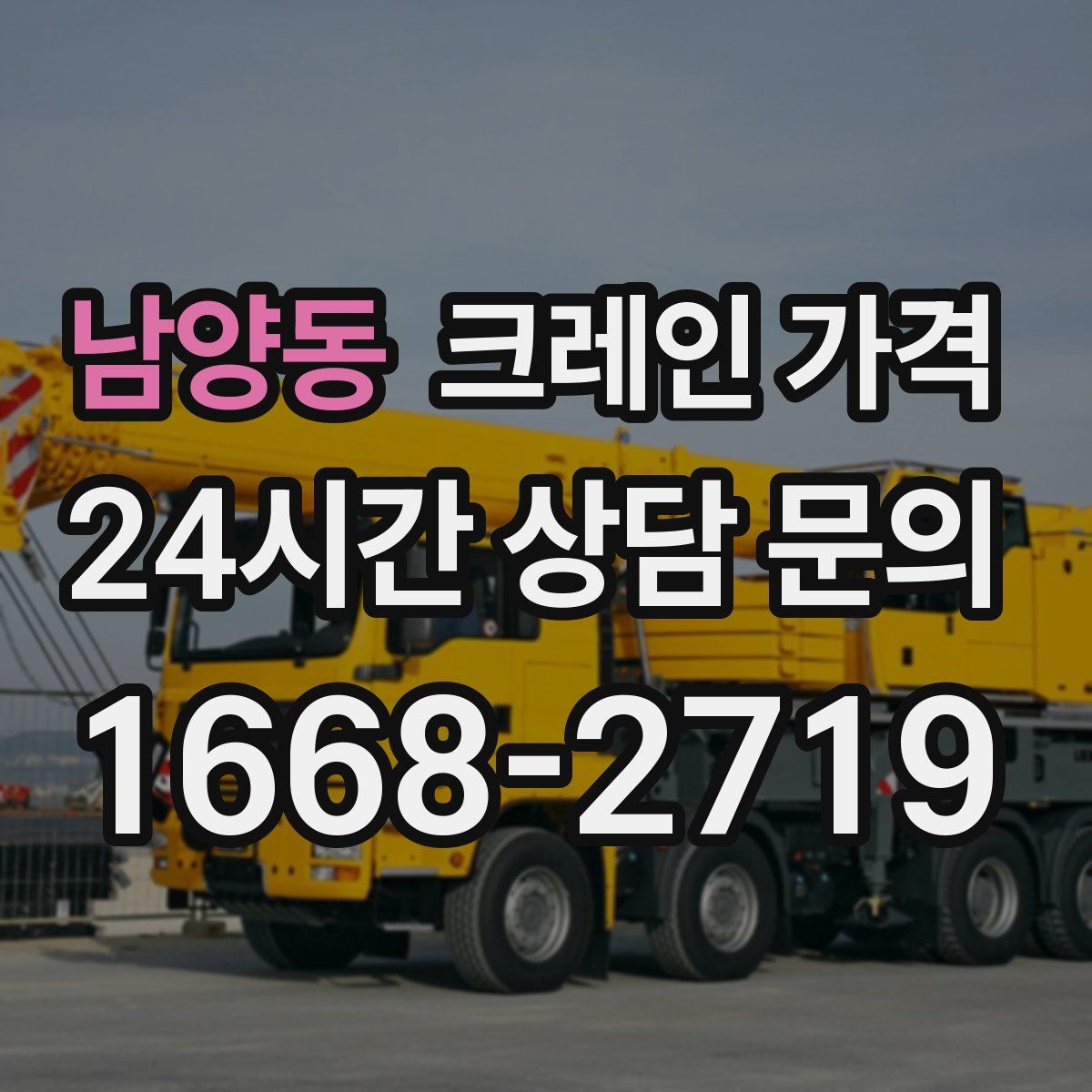 남양동 크레인 가격