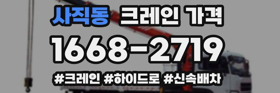 사직동 크레인 가격
