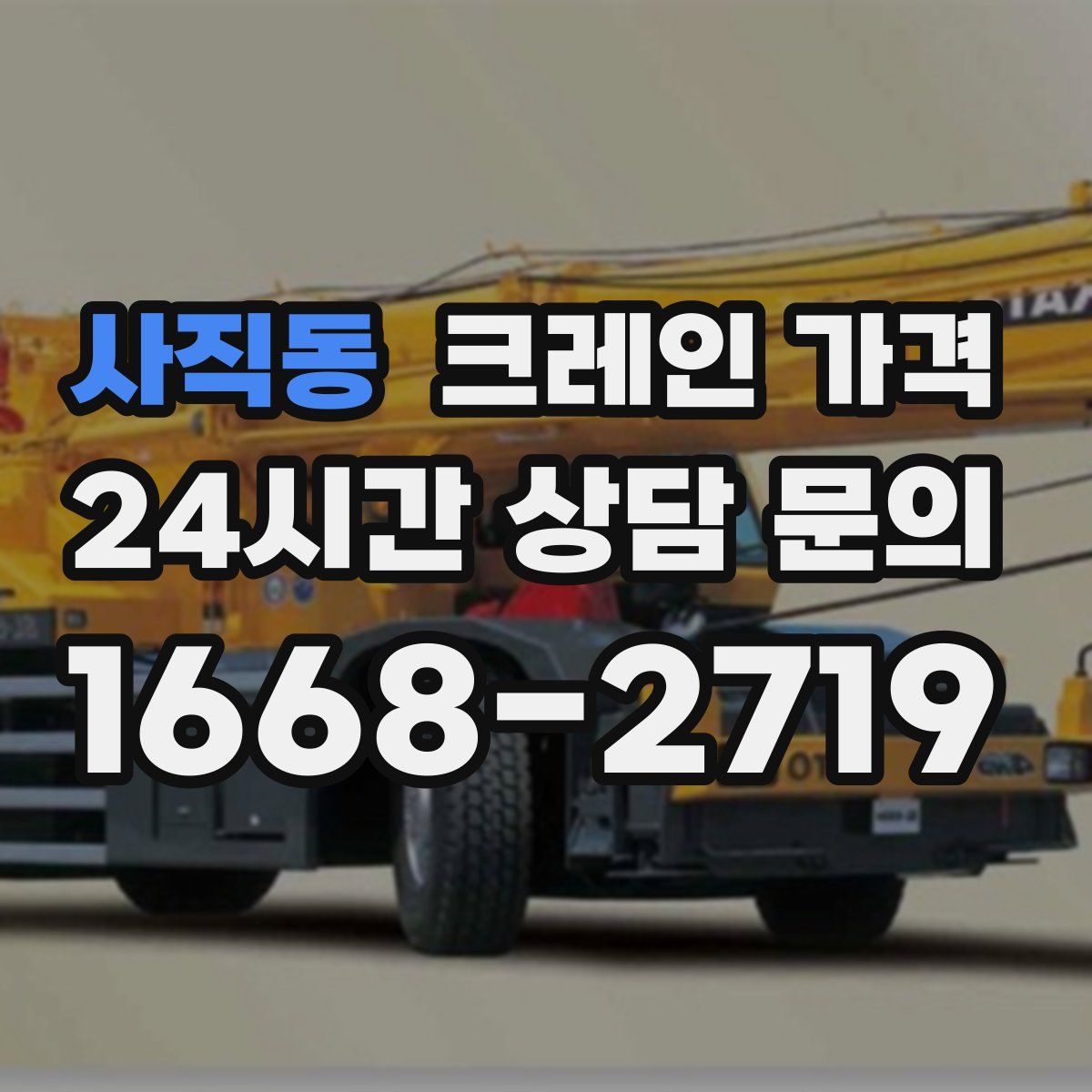 사직동 크레인 가격