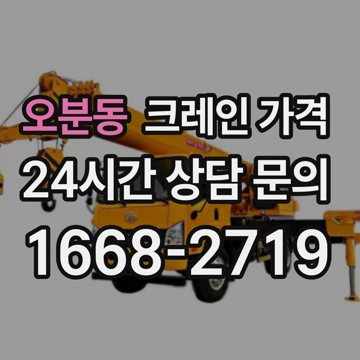 오분동 크레인 가격