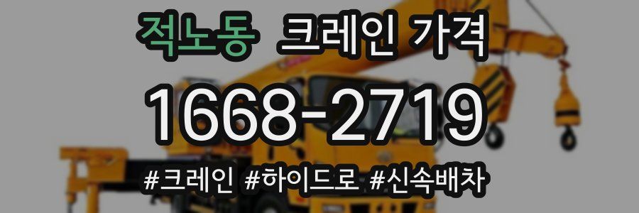 적노동 크레인 가격