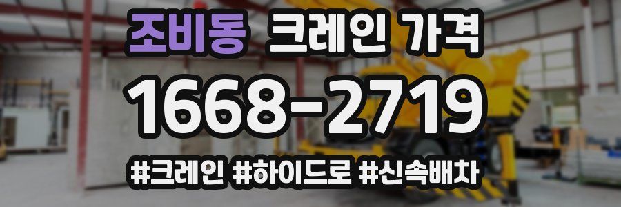 조비동 크레인 가격