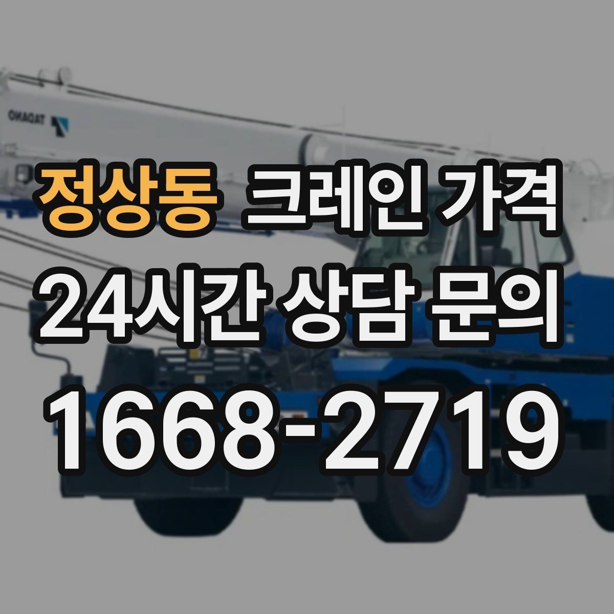 정상동 크레인 가격 확인 시 업체별 안내 방식 살펴보기