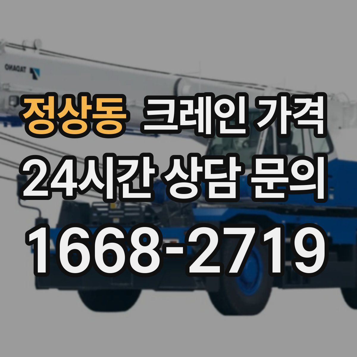 정상동 크레인 가격